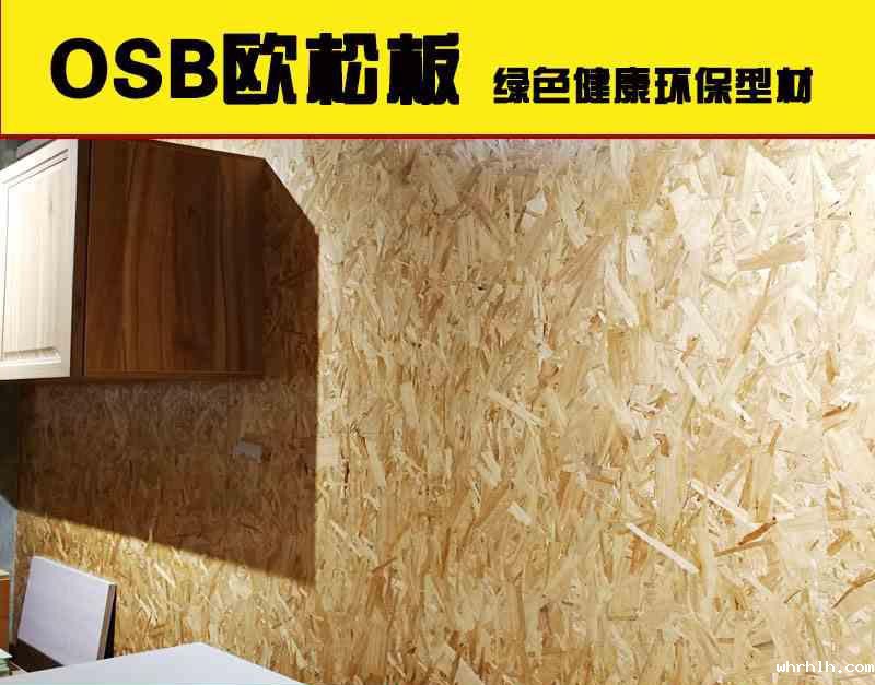 欧松板的来源是怎样的.jpg